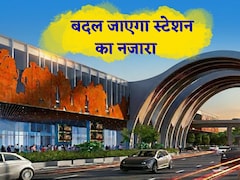 एयरपोर्ट वाली फील,एडवांस सुविधाएं...बदलने जा रही है नई दिल्ली रेलवे स्टेशन की सूरत, फोटो देख कहेंगे-मजा आएगा