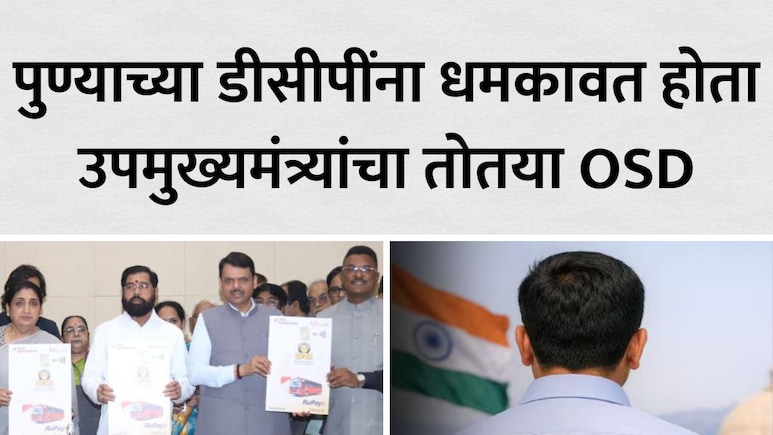 Eknath Shinde Fake OSD: उपमुख्यमंत्री एकनाथ शिंदेंचा तोतया OSD पुण्यात गजाआड;थेट पोलीस उपायुक्तांवरच आणला दबाव