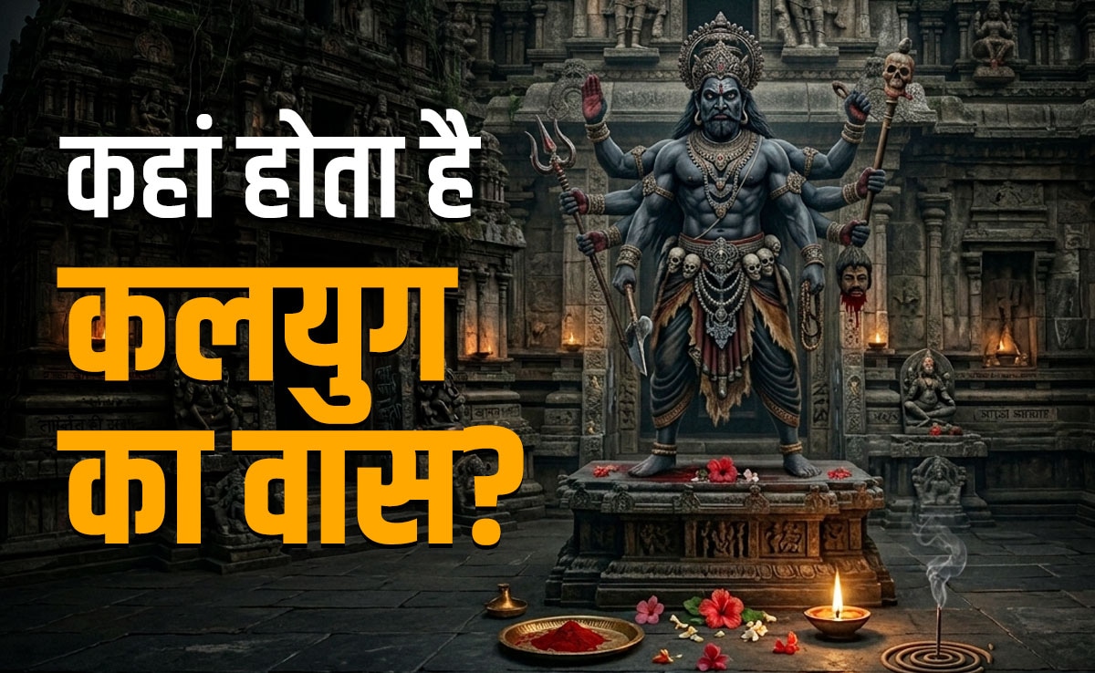 Kalyug: कहां और किन चीजों पर होता है कलयुग वास? जानें इससे बचने का महाउपाय