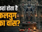  कहां और किन चीजों पर होता है कलयुग वास? जानें सिर्फ एक क्लिक में
