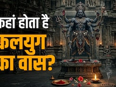 Kalyug: कहां और किन चीजों पर होता है कलयुग वास? जानें इससे बचने का महाउपाय