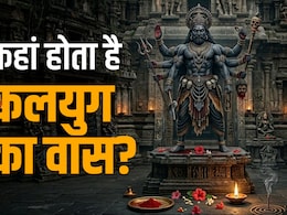 Kalyug: कहां और किन चीजों पर होता है कलयुग वास? जानें इससे बचने का महाउपाय