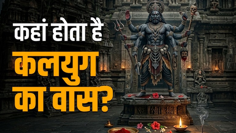 Kalyug: कहां और किन चीजों पर होता है कलयुग वास? जानें इससे बचने का महाउपाय