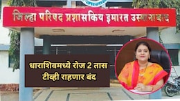 Dharashiv News: धाराशिवमध्ये 'भोंगा' वाजणार! रोज 2 तास टीव्ही राहणार बंद; जिल्हा परिषदेचा मोठा निर्णय