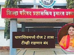 Dharashiv News: धाराशिवमध्ये 'भोंगा' वाजणार! रोज 2 तास टीव्ही राहणार बंद; जिल्हा परिषदेचा मोठा निर्णय