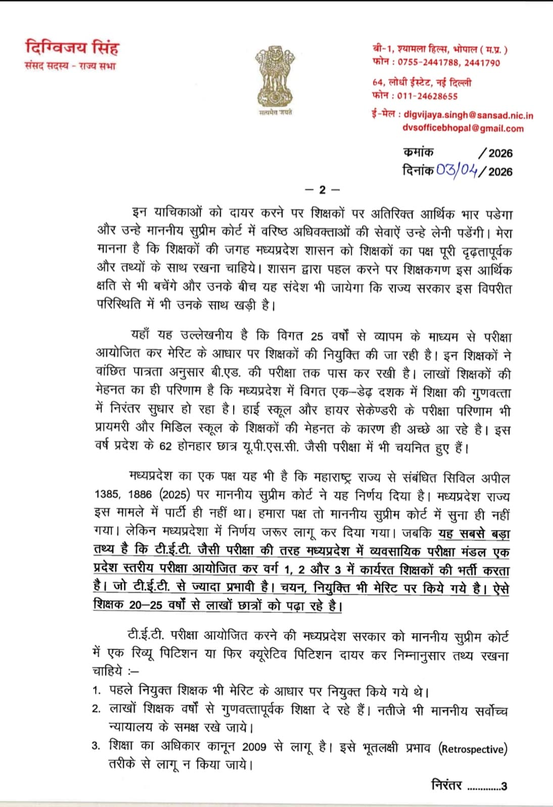 MP Teachers TET News: दिग्विजय सिंह का सीएम मोहन यादव को पत्र पेज 2