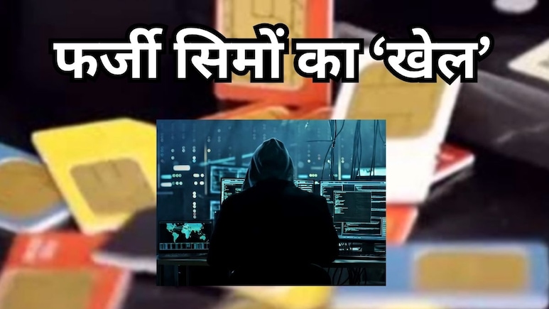 एमपी में चल रहा बड़ा खेल, एक्टिव हैं 36,668 फर्जी सिमें, पुलिस ने ऑपरेशन Face चलाकर दो एजेंट को दबोचा