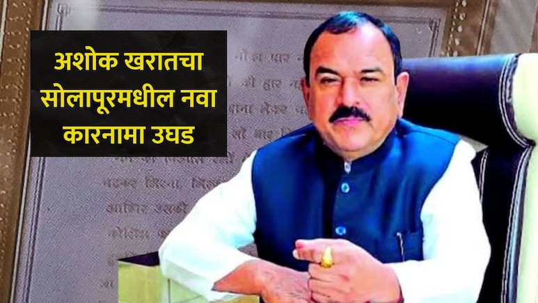 Solapur News: अशोक खरातने सोलापूरमध्ये काय काय कांड केले? सगळी कुंडली आली समोर, 'ते' प्रकरण खळबळजनकच