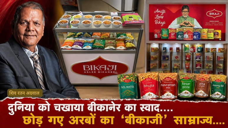 8वीं पास शिव रतन अग्रवाल ने कैसे खड़ा किया ₹13,430 करोड़ का 'Bikaji' साम्राज्य? 'भुजिया किंग' बनकर दुनिया भर में छाए