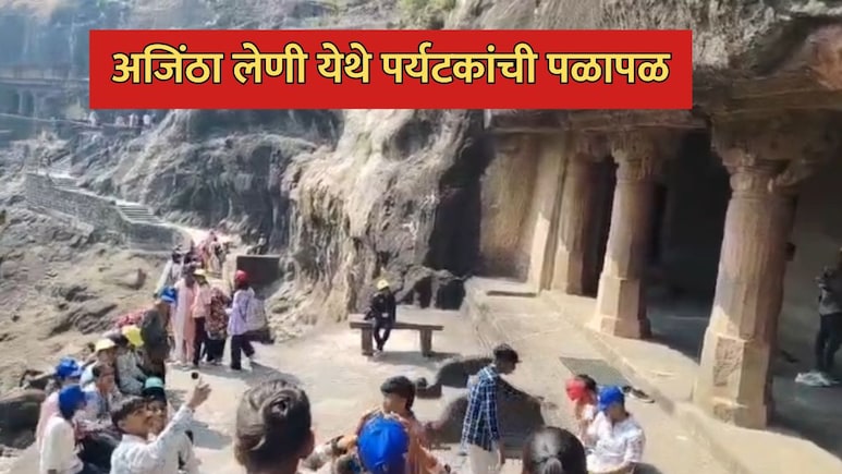 Chhatrapati Sambhajinagar News: अजिंठा लेणी पाहायला गेलेल्या पर्यटकांची अचानक पळापळ, 11 पर्यटक जखमी