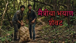 Vasai News : मैत्रीचा भयाण शेवट, शिर नसलेल्या अवस्थेत मित्राला गोणीत भरलं; वसईतील सुन्न करणारं प्रकरण