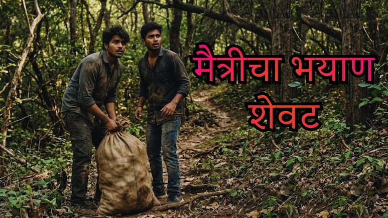 Vasai News : मैत्रीचा भयाण शेवट, शिर नसलेल्या अवस्थेत मित्राला गोणीत भरलं; वसईतील सुन्न करणारं प्रकरण