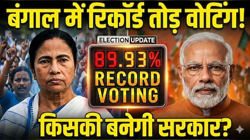 SIR का वार और 89 फीसदी की धार... बंगाल में जमकर निकले वोटर्स, किसे फायदा, किसे नुकसान?