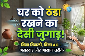 तपती गर्मी में घर को ठंडा रखने का प्राचीन जुगाड़! ये हजारों साल पुराना फॉर्मूला बिजली का बिल करेगा कम!