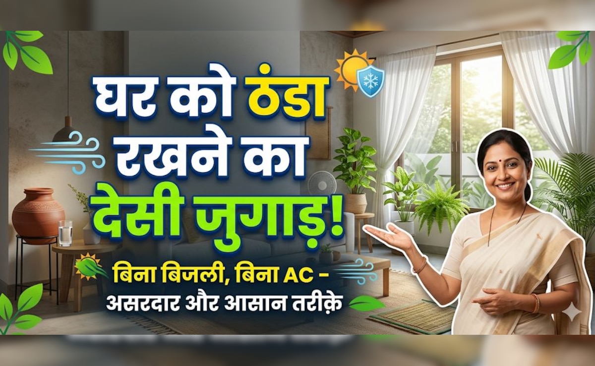 तपती गर्मी में घर को ठंडा रखने का प्राचीन जुगाड़! ये हजारों साल पुराना फॉर्मूला बिजली का बिल करेगा कम!