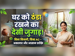 तपती गर्मी में घर को ठंडा रखने का प्राचीन जुगाड़! ये हजारों साल पुराना फॉर्मूला बिजली का बिल करेगा कम!