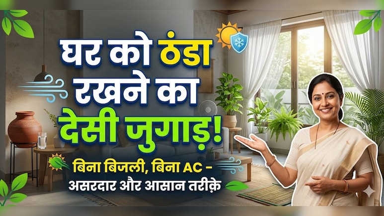 तपती गर्मी में घर को ठंडा रखने का प्राचीन जुगाड़! ये हजारों साल पुराना फॉर्मूला बिजली का बिल करेगा कम!