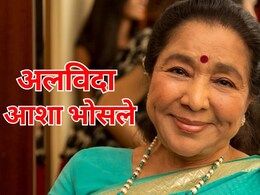 Asha Bhosle Passes Away: आशा भोसले का निधन, 92 साल की उम्र में ली आखिरी सांस, 20 भाषाओं में गाए 12000 गाने