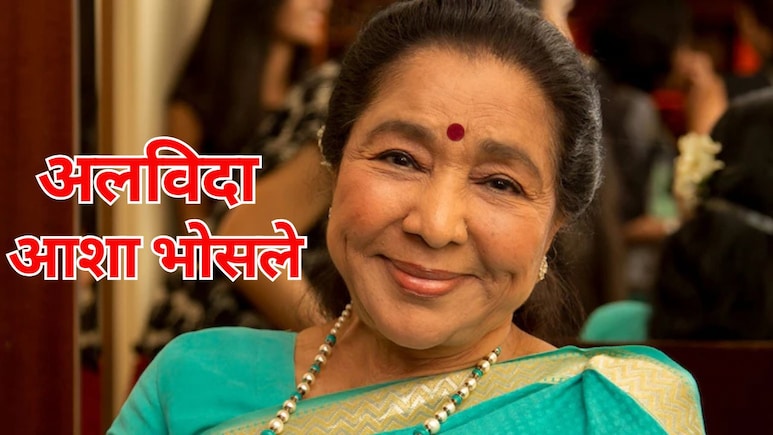 Asha Bhosle Passes Away: आशा भोसले का निधन, 92 साल की उम्र में ली आखिरी सांस, 20 भाषाओं में गाए 12000 गाने