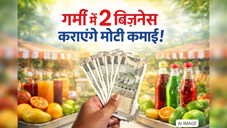 Business Idea: गर्मी के सीजन में सिर्फ 6 महीने करें ये काम, पूरे साल नहीं होगी पैसों की टेंशन! हर महीने ₹1.5 लाख तक कमाई का मौका