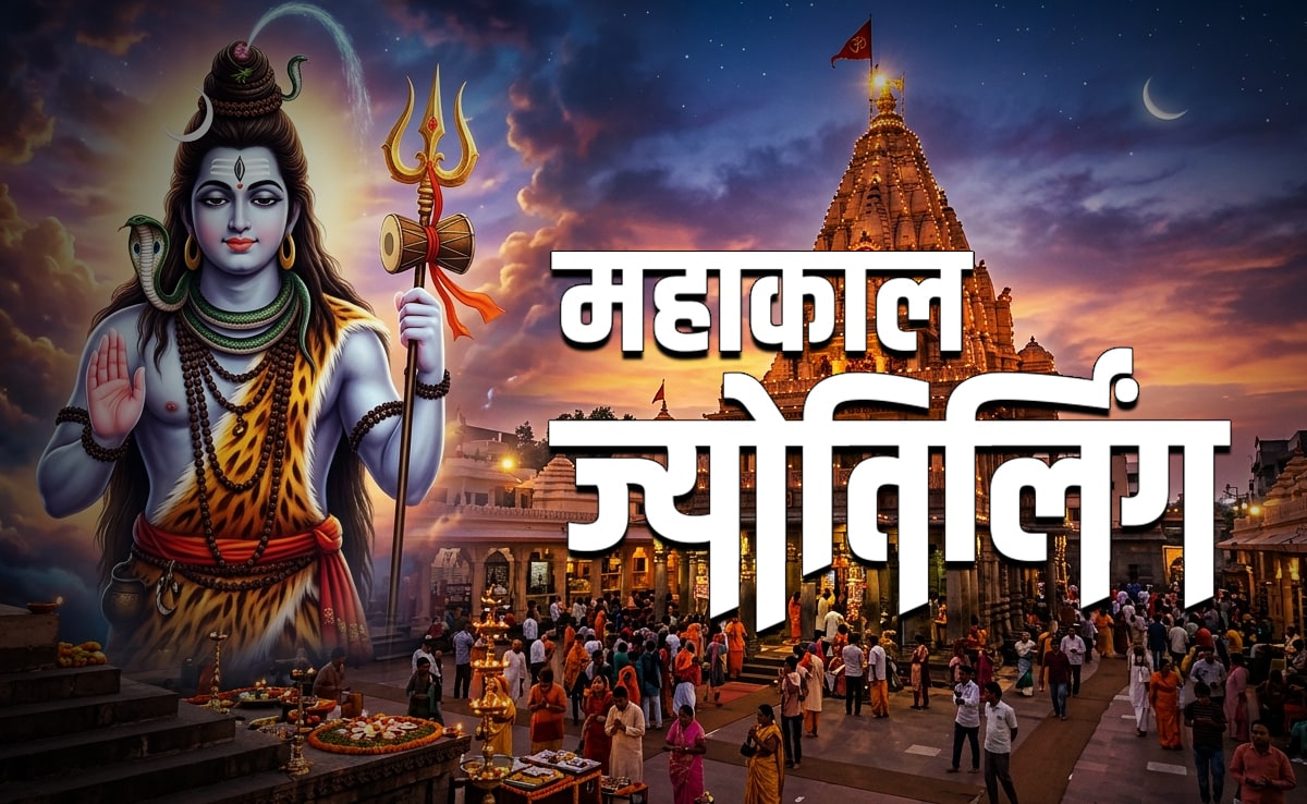 Mahakaleshwar Jyotirlinga: किसे भस्म करने और किसे बचाने के लिए महादेव बने महाकाल? पढ़ें तीसरे ज्योतिर्लिंग की रहस्यमय कहानी