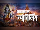 किसे भस्म करने और किसे बचाने के लिए महादेव बने महाकाल? पढ़ें रहस्मय कहानी