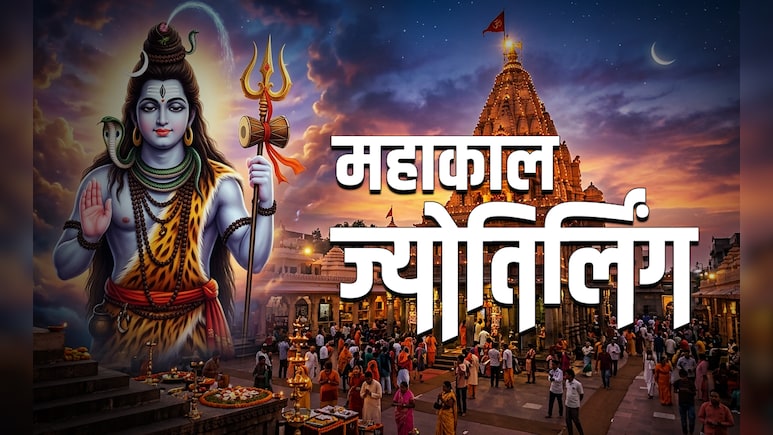 Mahakaleshwar Jyotirlinga: किसे भस्म करने और किसे बचाने के लिए महादेव बने महाकाल? पढ़ें तीसरे ज्योतिर्लिंग की रहस्यमय कहानी
