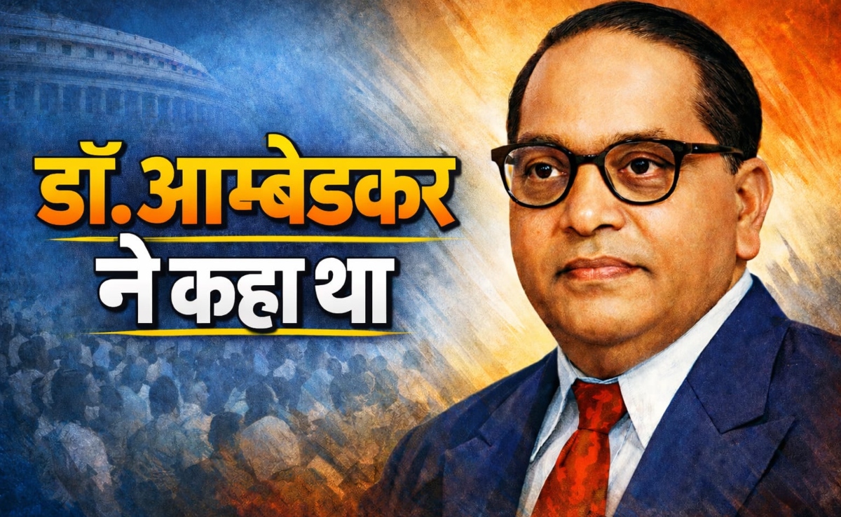 डॉक्टर आंबेडकर ने कैसे देखा था बेहतर समाज का सपना, क्यों जरूरी है रोटी के साथ गरिमा
