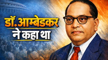 डॉक्टर आंबेडकर ने कैसे देखा था बेहतर समाज का सपना, क्यों जरूरी है रोटी के साथ गरिमा