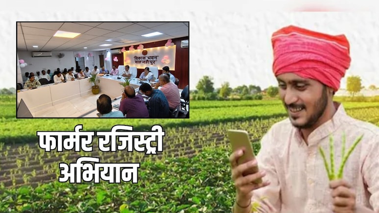 गांव-गांव चलेगा फार्मर रजिस्ट्री अभियान, किसानों को मिलेगा सरकारी योजना का सीधा लाभ, जान लें काम की बात