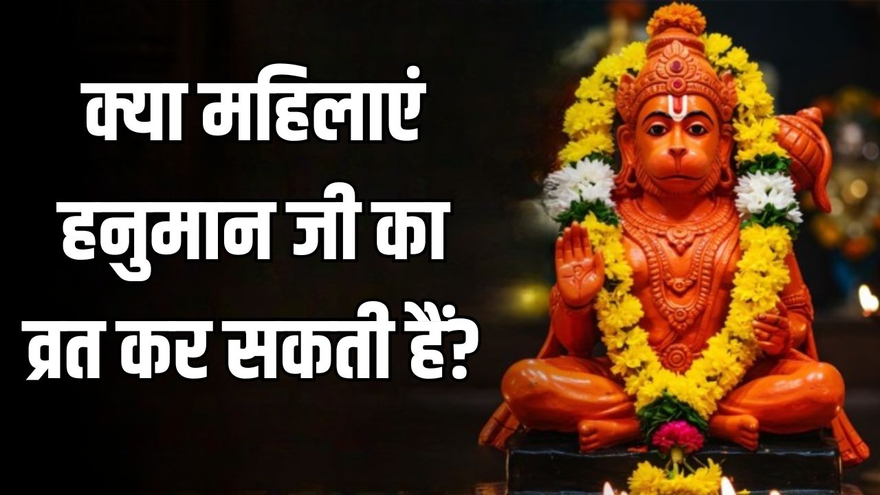 Hanuman Jayanti 2026: क्या महिलाएं भी रख सकती हैं हनुमान जयंती पर व्रत? ज्योतिषाचार्य से जानें महिलाओं के लिए हनुमान पूजा के नियम