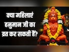 क्या महिलाएं भी रख सकती हैं हनुमान जयंती पर व्रत? ज्योतिषाचार्य से जानें