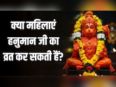Hanuman Jayanti 2026: क्या महिलाएं भी रख सकती हैं हनुमान जयंती पर व्रत? ज्योतिषाचार्य से जानें महिलाओं के लिए हनुमान पूजा के नियम