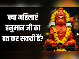 Hanuman Jayanti 2026: क्या महिलाएं भी रख सकती हैं हनुमान जयंती पर व्रत? ज्योतिषाचार्य से जानें महिलाओं के लिए हनुमान पूजा के नियम