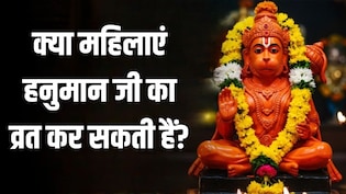Hanuman Jayanti 2026: क्या महिलाएं भी रख सकती हैं हनुमान जयंती पर व्रत? ज्योतिषाचार्य से जानें महिलाओं के लिए हनुमान पूजा के नियम