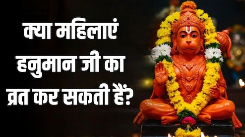 Hanuman Jayanti 2026: क्या महिलाएं भी रख सकती हैं हनुमान जयंती पर व्रत? ज्योतिषाचार्य से जानें महिलाओं के लिए हनुमान पूजा के नियम