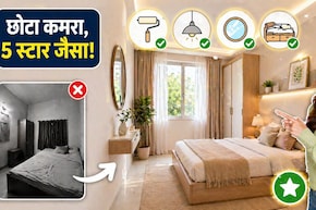 छोटा कमरा भी लगेगा 5 स्टार जैसा स्पेशियस! बस घर में बदल दें ये 4 गेम-चेंजर चीजें