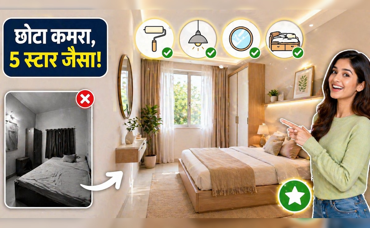 छोटा कमरा भी लगेगा 5 स्टार जैसा स्पेशियस! बस घर में बदल दें ये 4 गेम-चेंजर चीजें