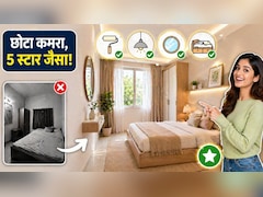 छोटा कमरा भी लगेगा 5 स्टार जैसा स्पेशियस! बस घर में बदल दें ये 4 गेम-चेंजर चीजें
