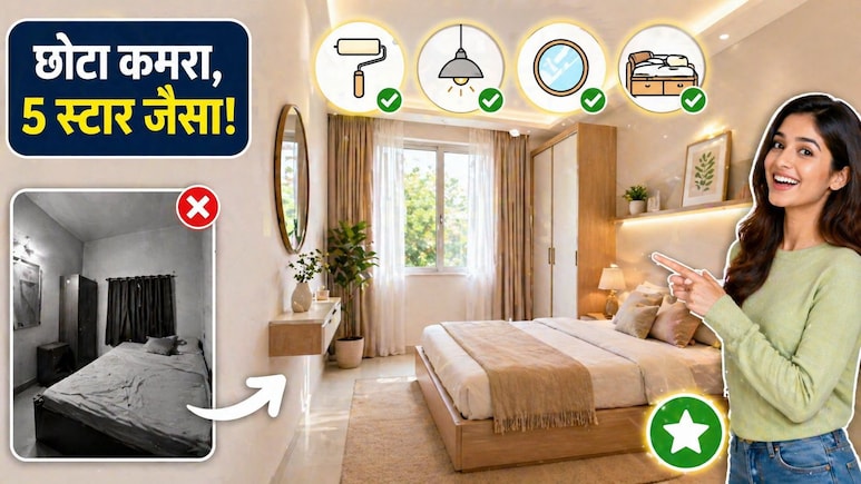 छोटा कमरा भी लगेगा 5 स्टार जैसा स्पेशियस! बस घर में बदल दें ये 4 गेम-चेंजर चीजें