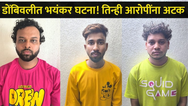 Dombivli News:  भर रस्त्यात कार चालक आणि मित्रावर केला प्राणघातक हल्ला, डोबिंवलीतील घटनेमागचं कारण थक्क करणारं