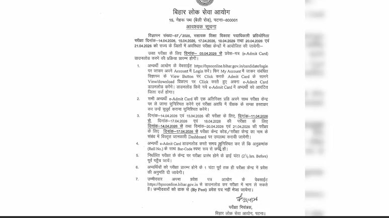 BPSC AEDO एडमिट कार्ड आज से कर सकेंगे डाउनलोड, लिखित परीक्षा 14 अप्रैल से शुरू