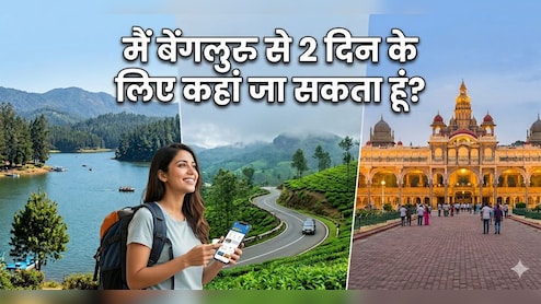 बेंगलुरु के पास कौन से हिल स्टेशन हैं? जरूर जाएं ये 3 जगहें, मजा आएगा ज्यादा और पैसा लगेगा कम
