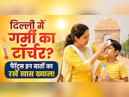 Heatstroke Prevention For Kids: भीषण गर्मी में स्कूल जाते हैं बच्चे, दिल्ली वाले रखें इन 4 बातों का ध्यान