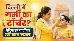 Heatstroke Prevention For Kids: भीषण गर्मी में स्कूल जाते हैं बच्चे, दिल्ली वाले रखें इन 4 बातों का ध्यान