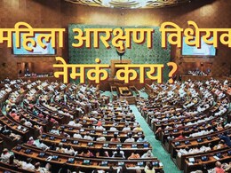 Women&rsquo;s Reservation Bill : महिला आरक्षण विधेयक काय आहे? महिलांना कसा होईल फायदा? लोकसभा जागांचं गणित समजून घ्या