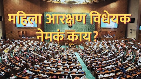 Women&rsquo;s Reservation Bill : महिला आरक्षण विधेयक काय आहे? महिलांना कसा होईल फायदा? लोकसभा जागांचं गणित समजून घ्या