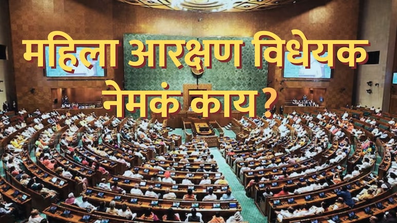 Women&rsquo;s Reservation Bill: महिला आरक्षण विधेयक काय आहे? महिलांना कसा होईल फायदा? लोकसभा जागांचं गणित समजून घ्या