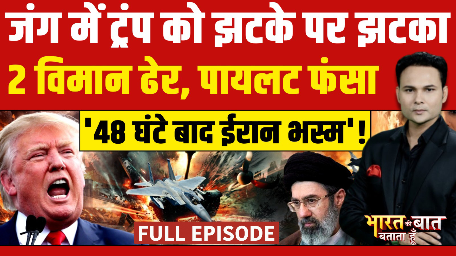 Bharat Ki Baat Batata Hoon | Iran Israel War में Donald Trump के 2 विमान ढेर, ईरान में फंसा पायलट!