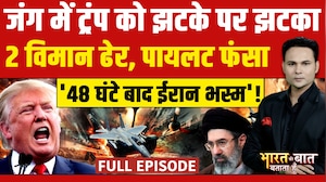 Bharat Ki Baat Batata Hoon | Iran Israel War में Donald Trump के 2 विमान ढेर, ईरान में फंसा पायलट!